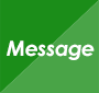 メッセージ