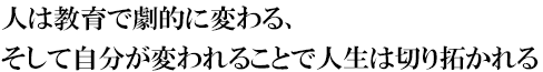 代表メッセージ